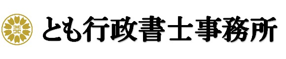 とも行政書士事務所